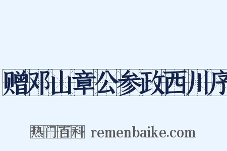 赠邓山章公参政西川序是什么意思的图片